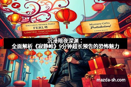 沉浸暗夜深渊：全面解析《寂静岭》9分钟超长预告的恐怖魅力